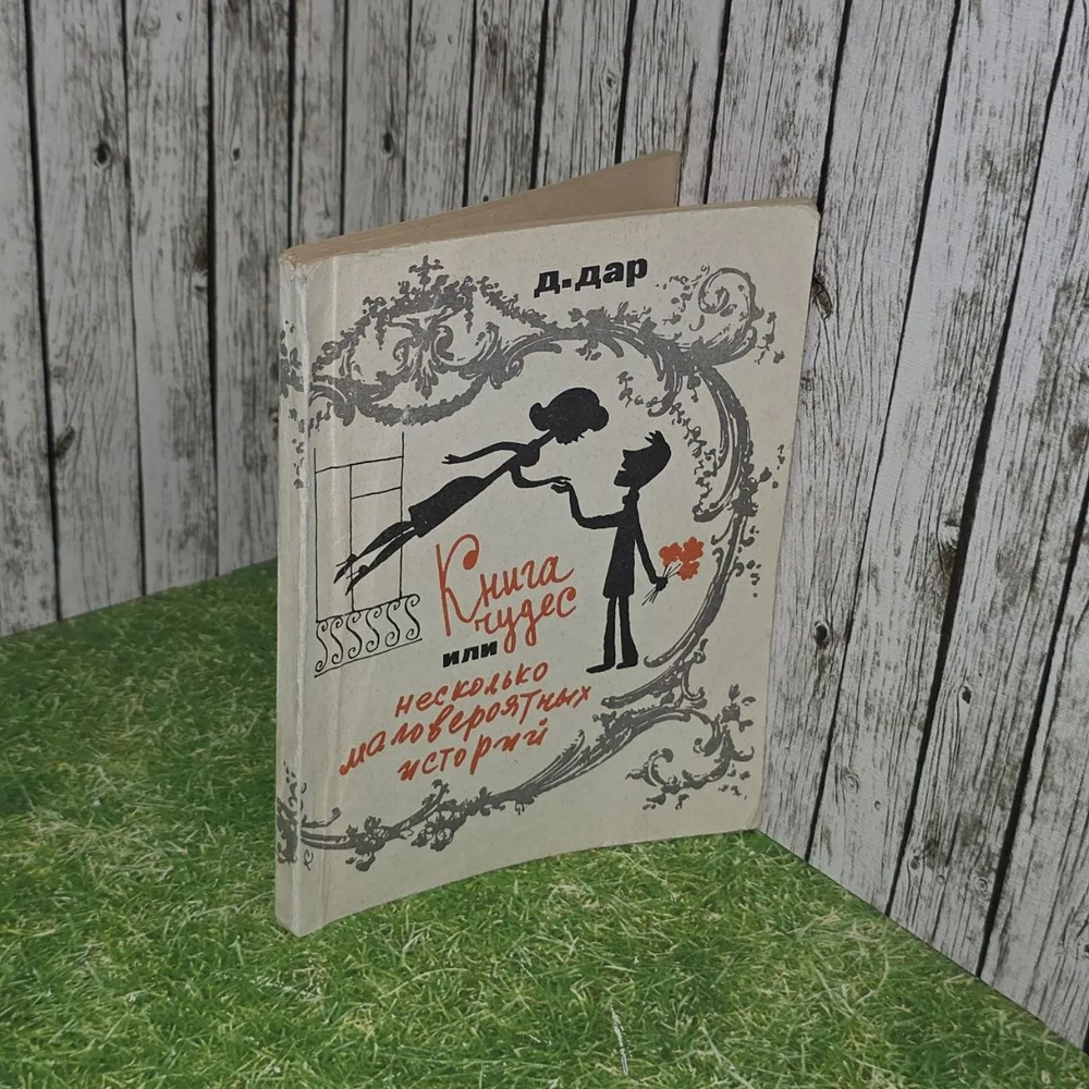 "Книга чудес или несколько маловероятных историй"