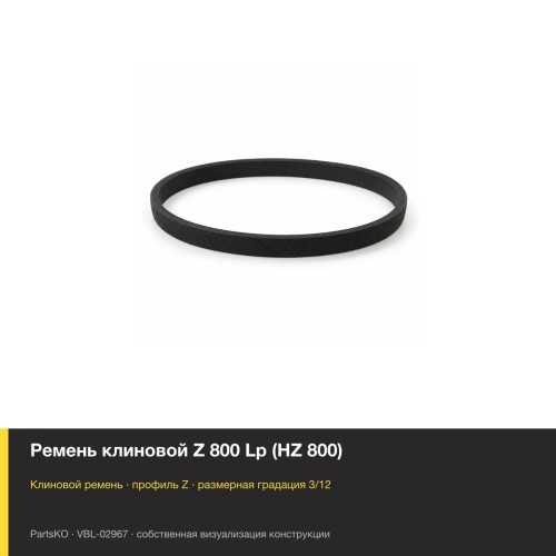 Ремень клиновой Z 800 Lp (HZ 800)