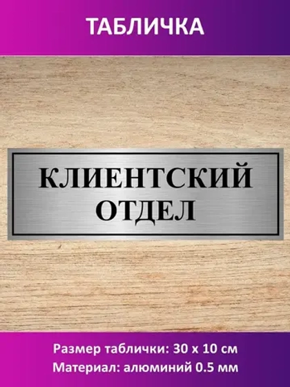 Табличка "Клиентский отдел".