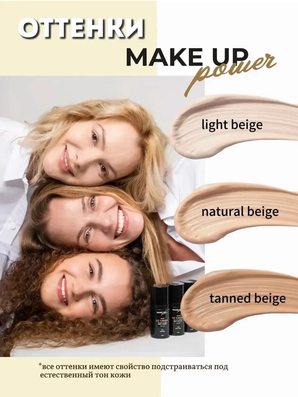 MAKE UP POWER CC-крем для лица Tanned beige 03