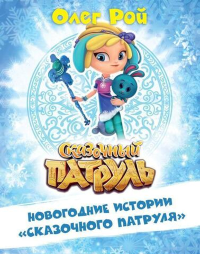 Сказочный патруль "Новогодние истории Сказочного патруля" Олег Рой (Эксмо)