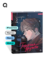 Chaerangbi, Chomi. Горячая дружба. Том 2