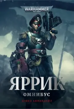 Warhammer 40000. Яррик. Омнибус