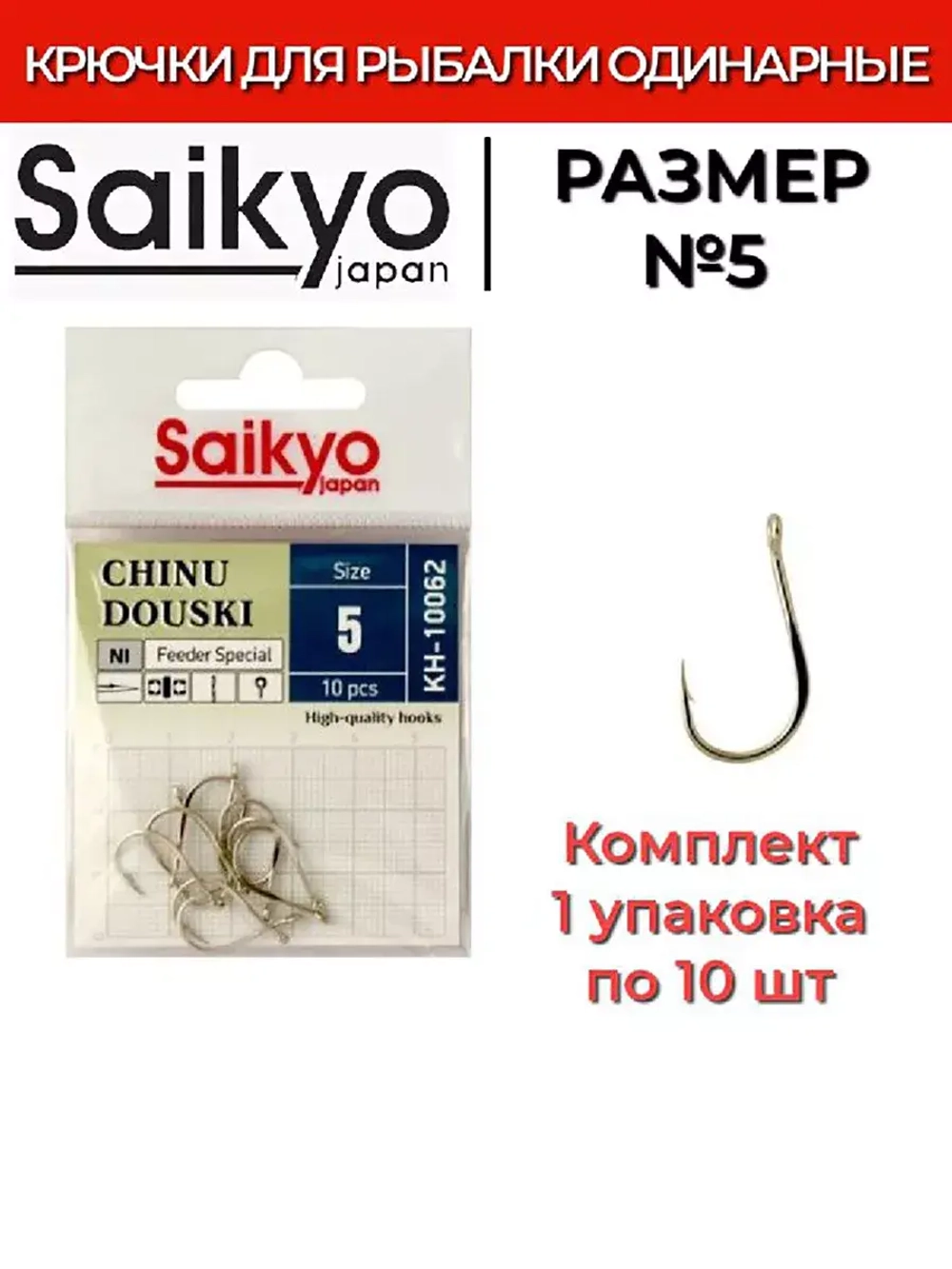 Крючки для рыбалки Saikyo KH-10062 NI CHINU DOUSKI