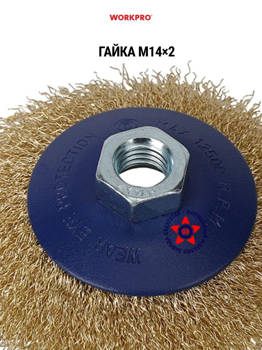 Корщётка для УШМ коническая простая 125 мм WP407033