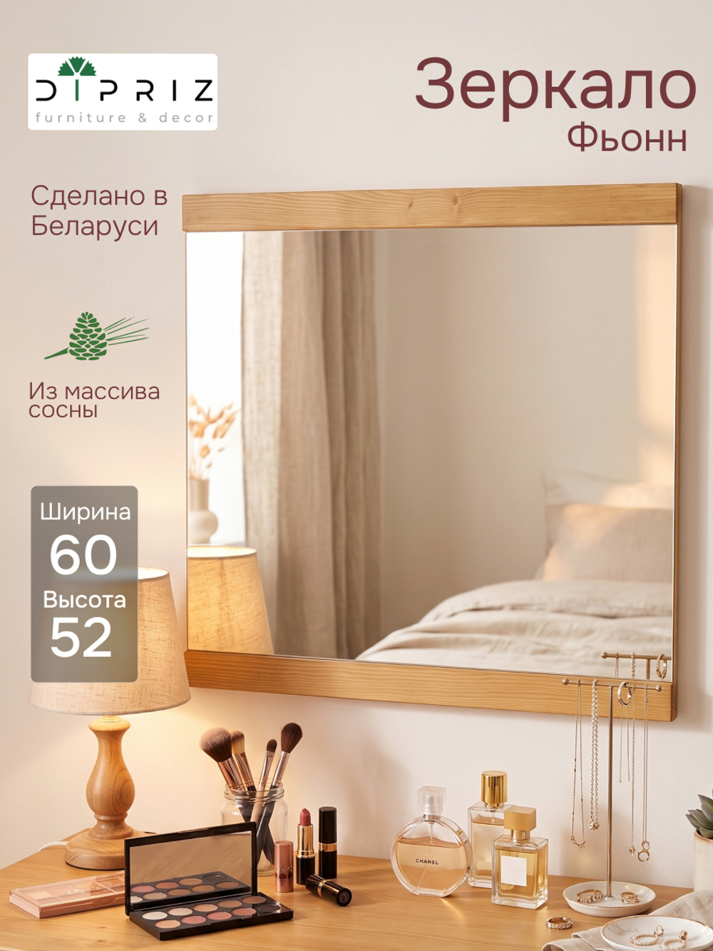 Зеркало настенное, 60х52, Фьонн, прямоугольное, в деревянной раме, для прихожей, ванны, дачи, бежевое, Dipriz