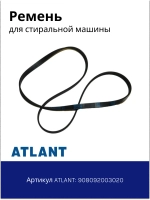 Ремень 1166 5EPJ стиральной машины Атлант 908092003020