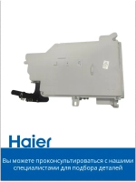 Дозатор в сборе 0020812615AB Haier