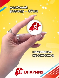 Значок ЮНАРМИЯ 1 шт 37 мм