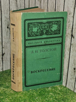 Воскресение. Толстой Лев Николаевич