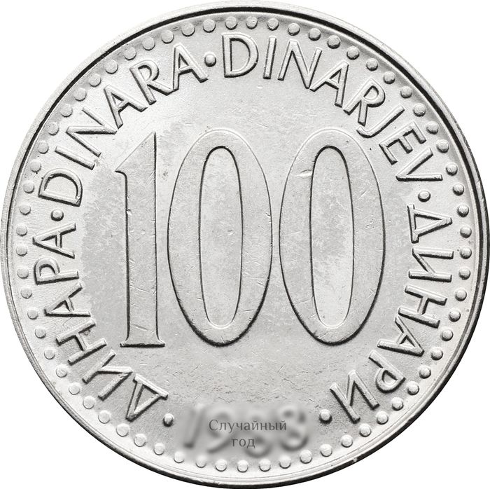 100 динаров 1985-1988 Югославия