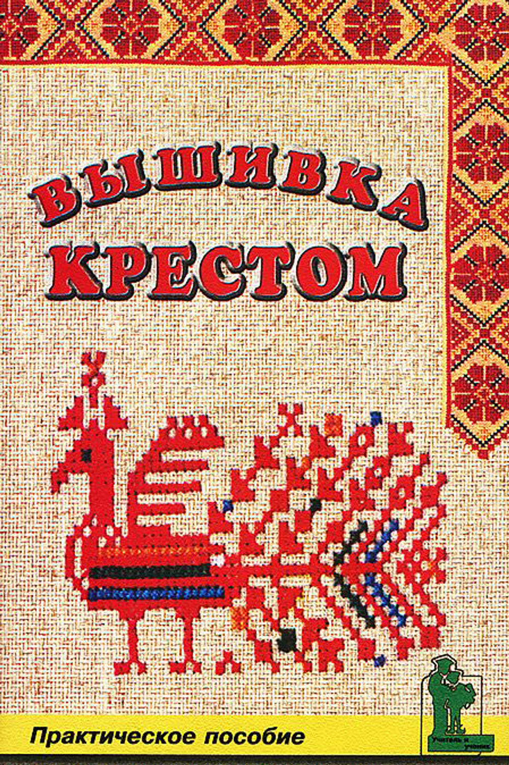 Вышивка крестом