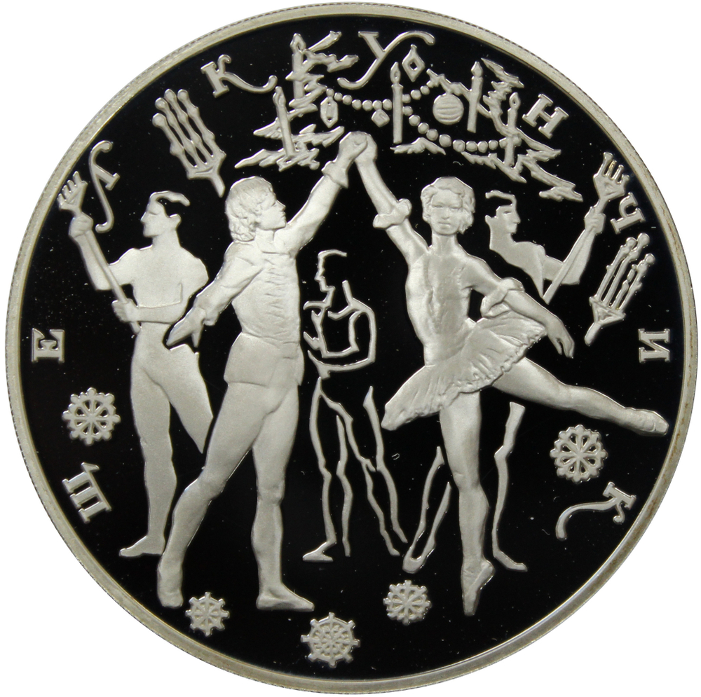 3 рубля. Русский балет - Щелкунчик (Бал).  1996 г. Proof