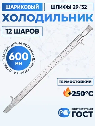 Холодильник шариковый ХШ-1-600-29/32 ТС (10-12 шаров), термостойкий, 600 мм, шлифы 29/32
