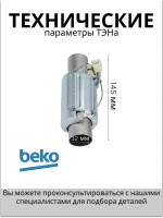 Проточный нагревательный элемент (ТЭН) 1800W посудомоечной машины Beko (1888130200, 1888150100) 1888130200