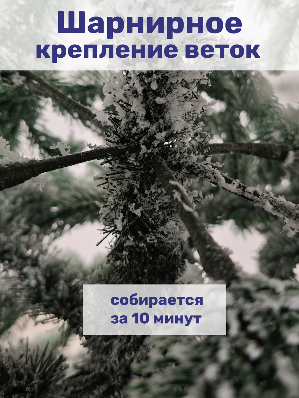 Ель «Эверест заснеженная» 210 см, литая