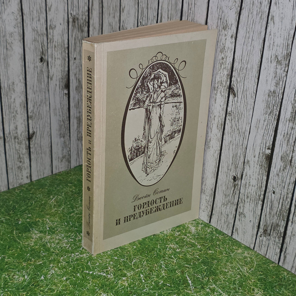 книга " Гордость и предубеждение "