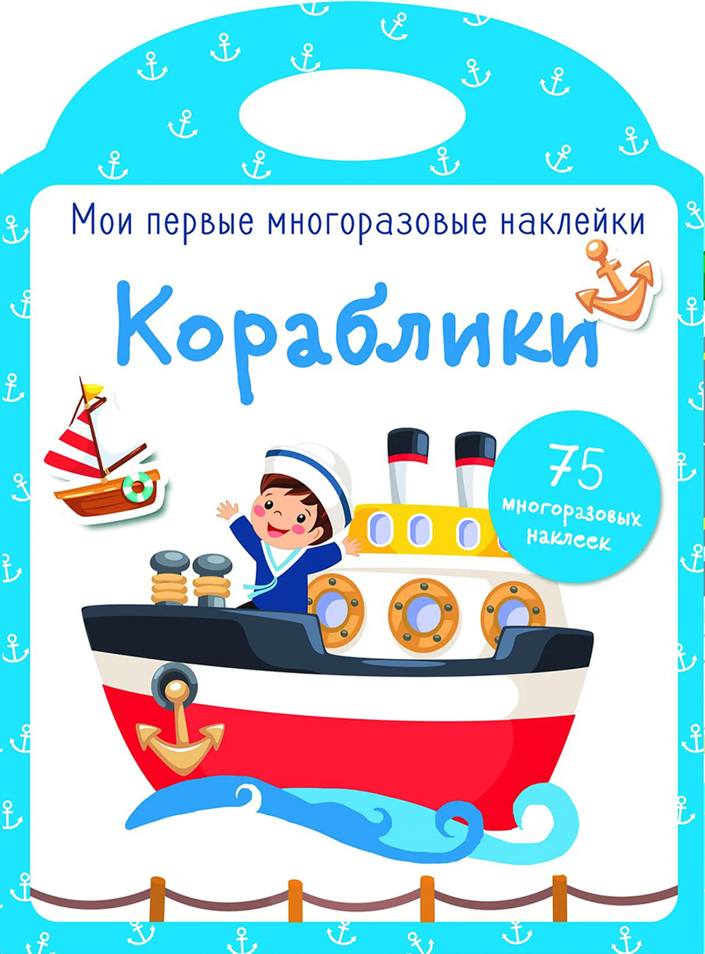 Мои первые многоразовые наклейки