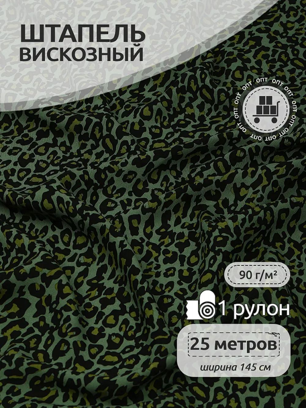 Штапель 90 г/м², 145 см / 25 метров, TBY Vi-34109-2 цв.34109-2