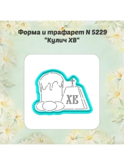 Вырубка для пряника+трафарет 10 см КУЛИЧ ХВ к Пасхе