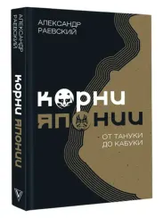 Корни Японии. От тануки до кабуки