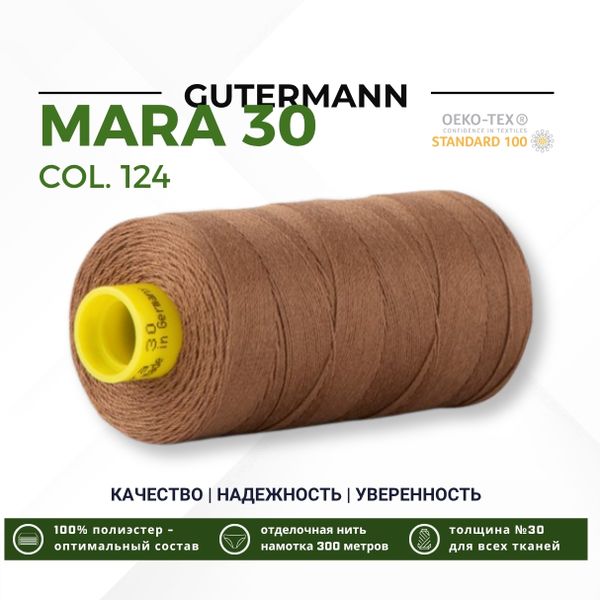 Нитка Gutermann Mara 30 (300 метров), 1 кат., для отстрочки | 124 золотисто-коричневый