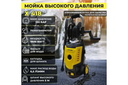Автомойка ТД Техник ТЕХНИК Х-418 1.8 кВт, 130 бар