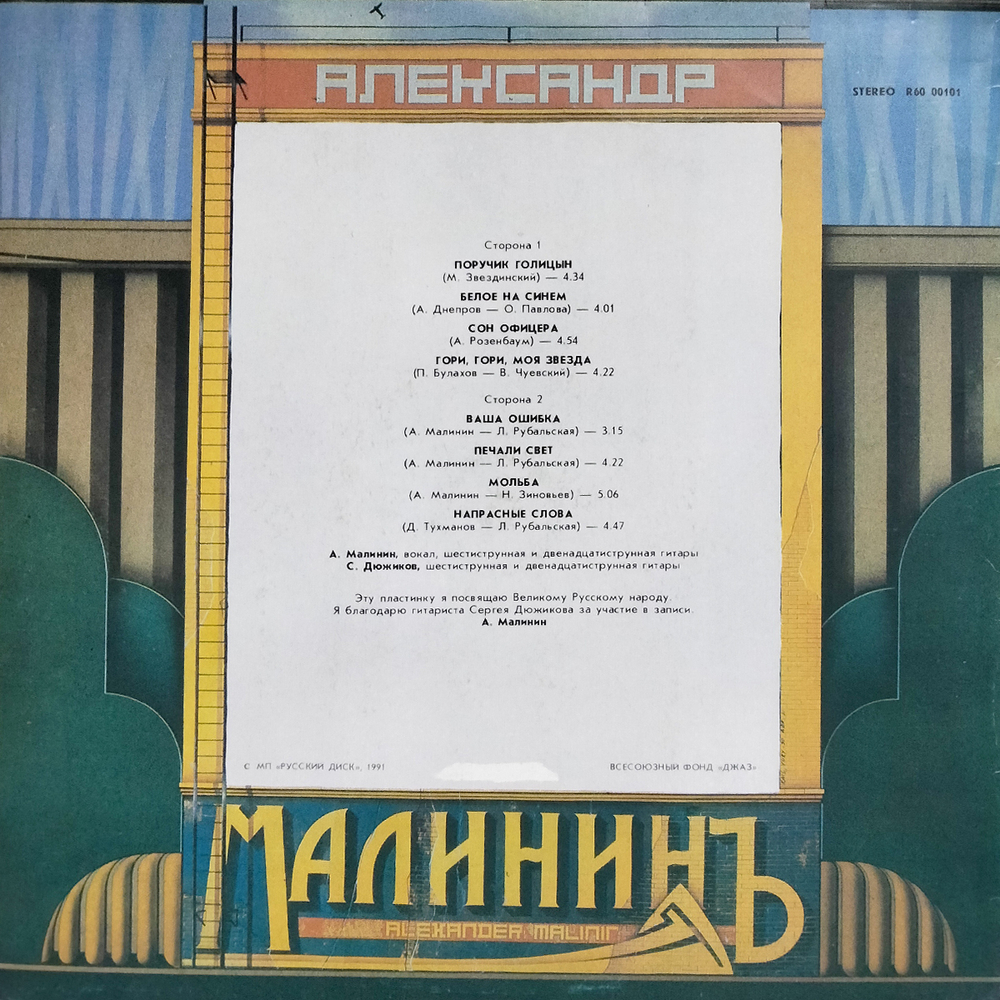 Александр Малинин / Александр Малининъ (LP)