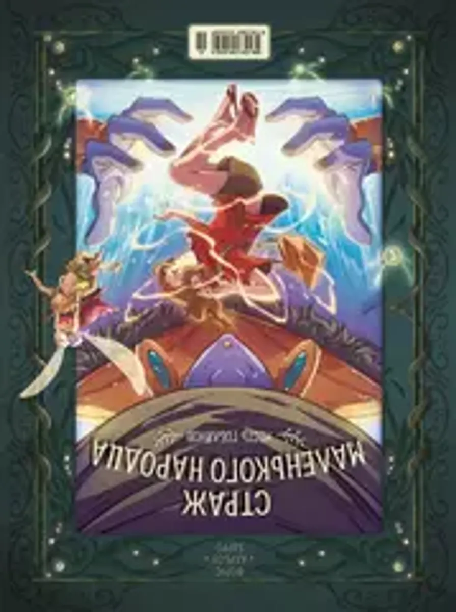 Страж маленького народца. Книга 2. Спасение единорога / Месть гоблинов