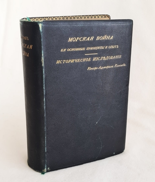 "Морская война. Ее основные принципы и опыт. Историческое исследование контр-адмирала Коломба". Ф. Коломб. 1894г. - редкая книга