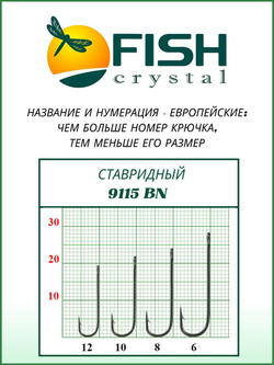 Крючок рыболовный СТАВРИДНЫЙ 9115BN с ушком №10
