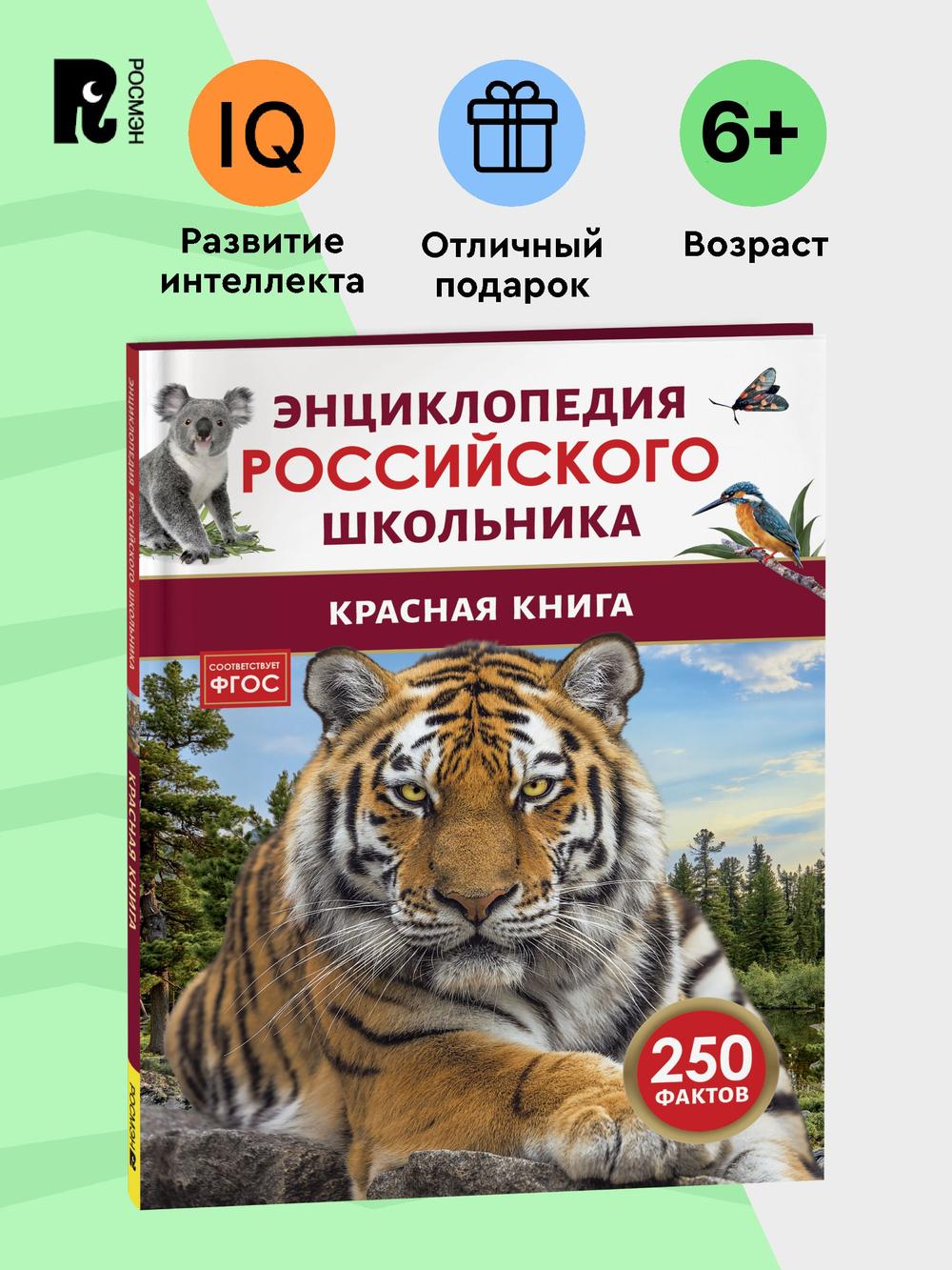 Красная книга. Энциклопедия российского школьника