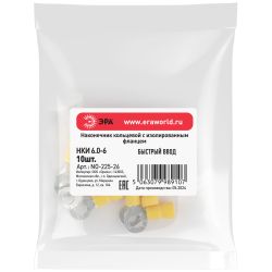 Наконечник кольцевой ЭРА NO-225-26 НКИ 6.0-6 с изолированным фланцем упаковка 10 шт | Наконечники слаботочные