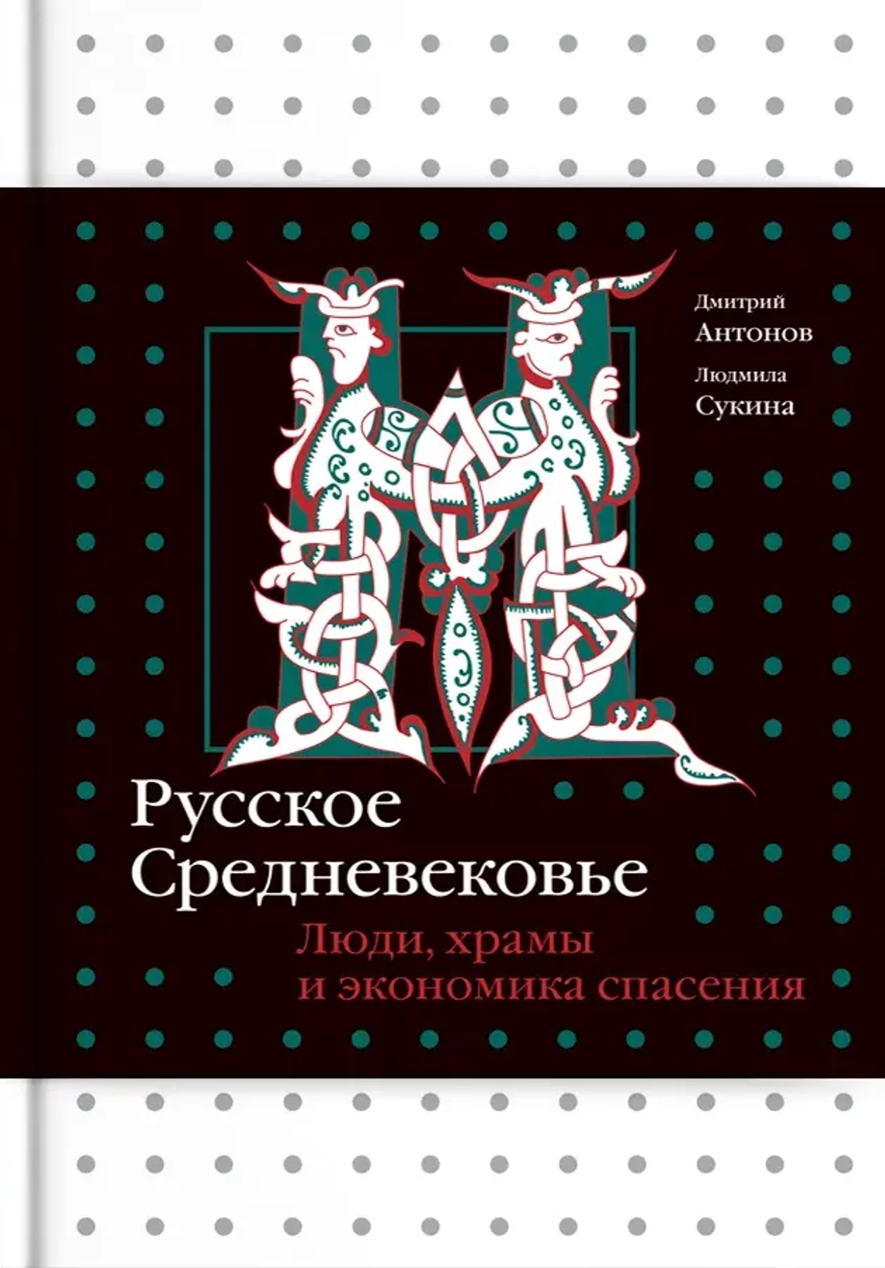 Русское Средневековье. Люди, храмы и экономика спасения