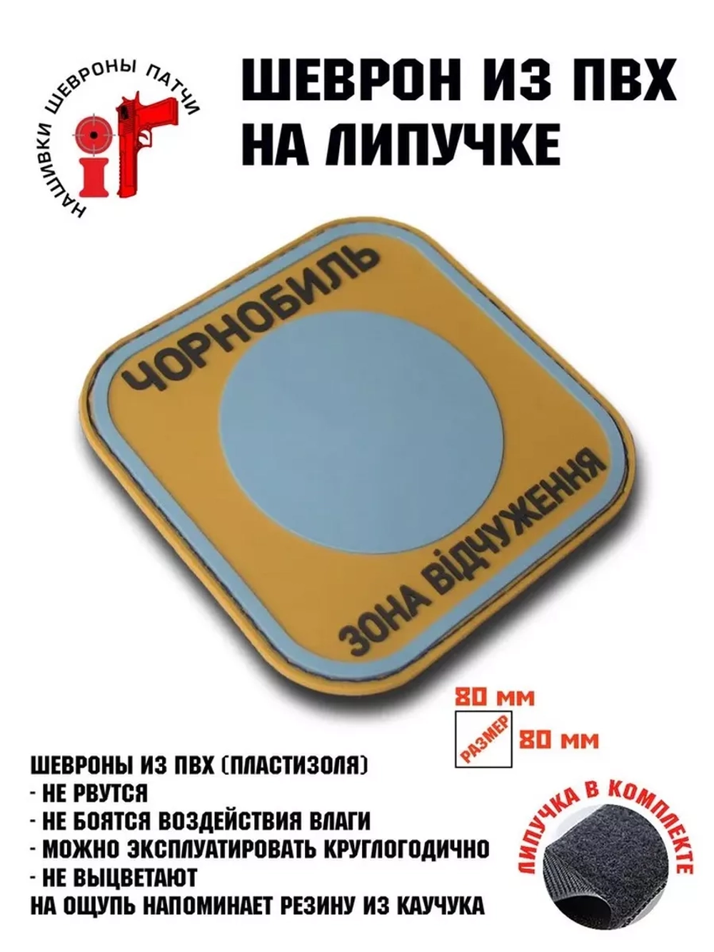 Шеврон на липучке Чернобыль