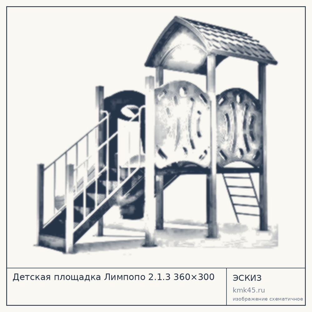 Эскиз: Детская площадка Лимпопо 2.1.3 360×300