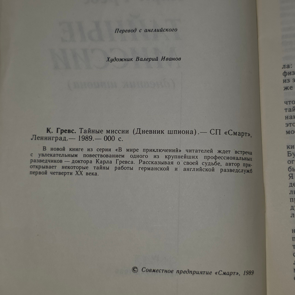 книга " Тайные миссии "