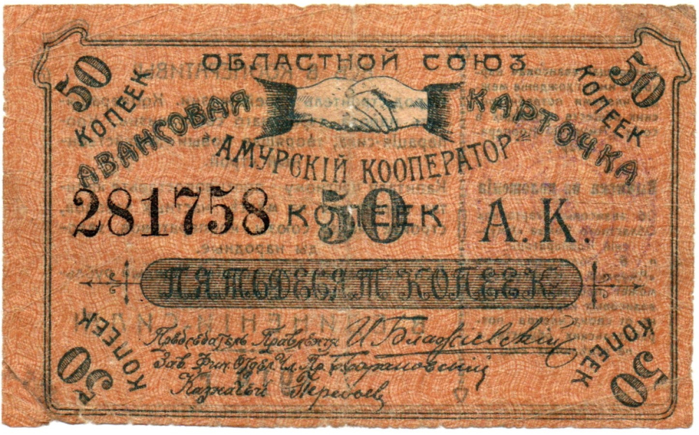 50 копеек 1919 Россия Дальний Восток Благовещенск Областной Союз "Амурский Кооператор"