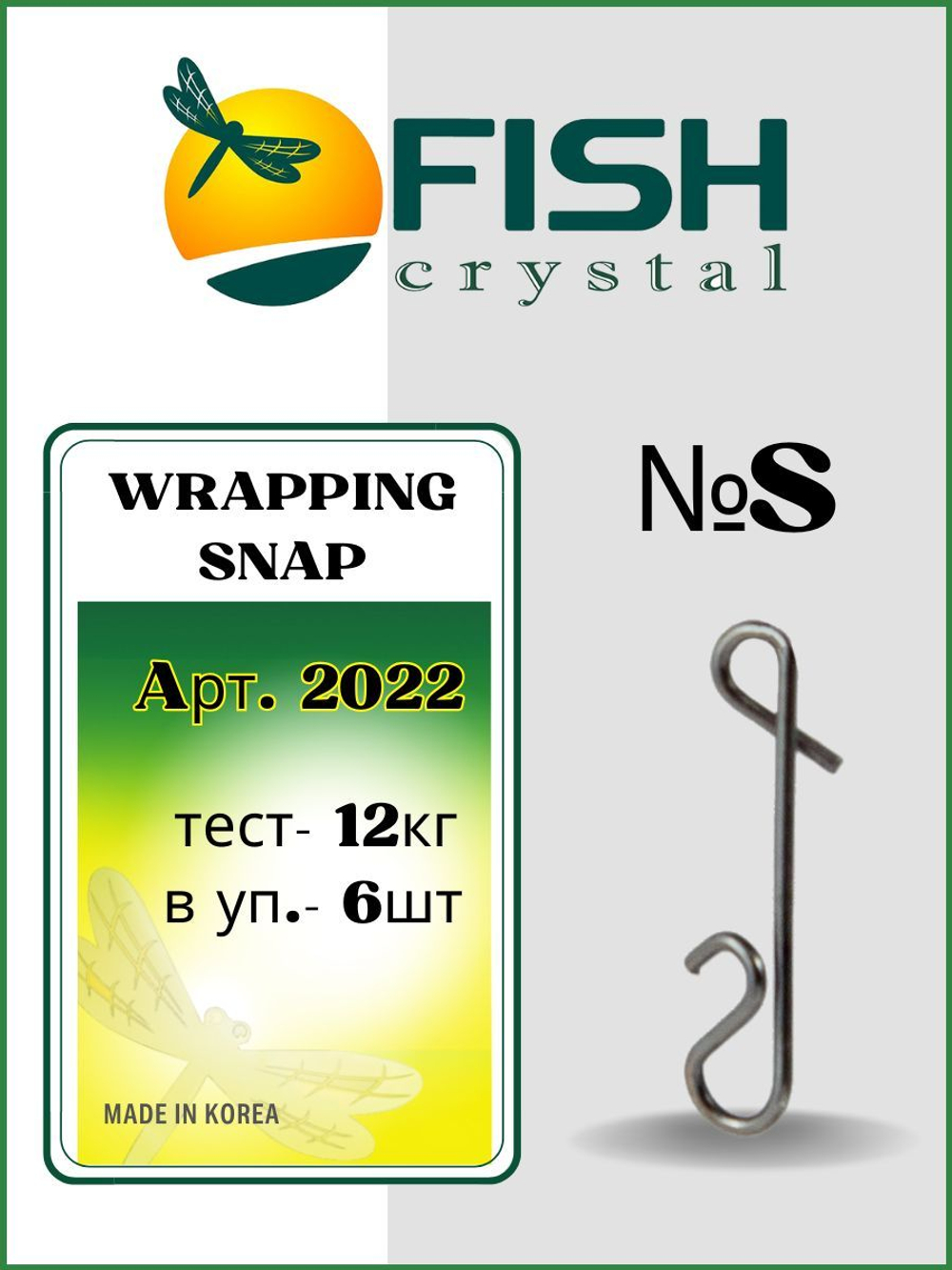 Застежка рыболовная безузловая WRAPPING SNAP 2022 S