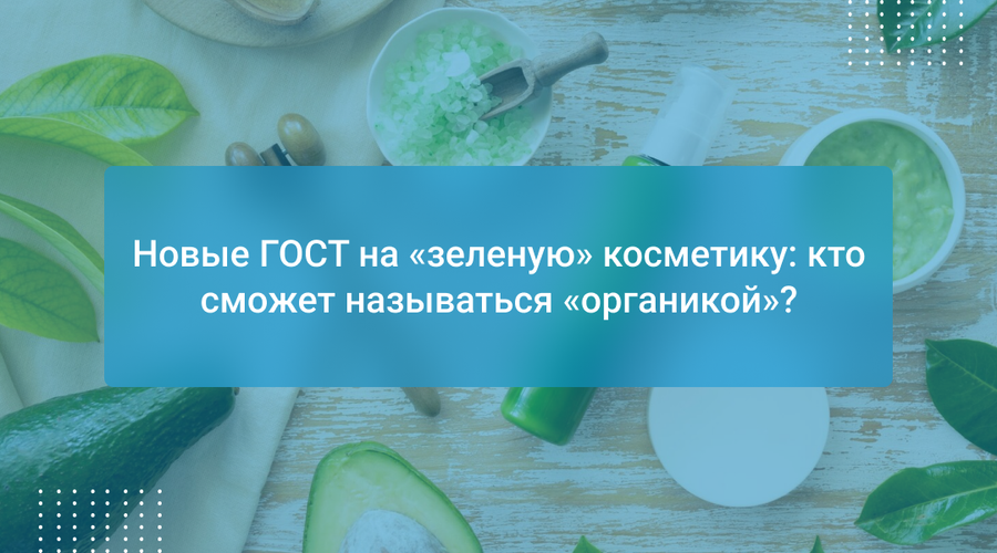 Новые ГОСТ на «зеленую» косметику: кто сможет называться «органикой»?
