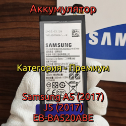 Аккумулятор для Samsung Galaxy A5 - 2017 / J5 - 2017 (EB-BA520ABE) Категория: "Премиум качество" АКБ 3000mAh Li-ion Polymer