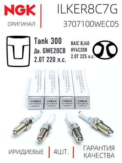 NGK ILKER8C7G 3707100WEC05 Иридиевые свечи зажигания, 4 шт.