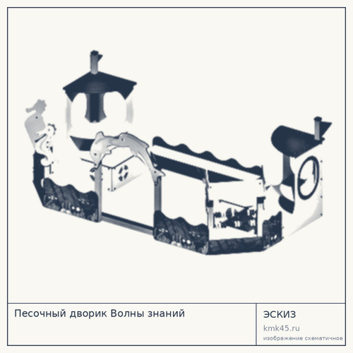 Песочный дворик Волны знаний 526×296 см — от 330 000 ₽