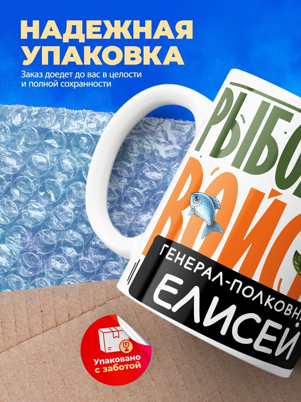 Кружка, Рыболовные войска, Генерал Елисей, 330мл