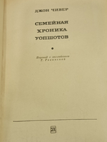 книга " Cемейная хроника Уопшотов"