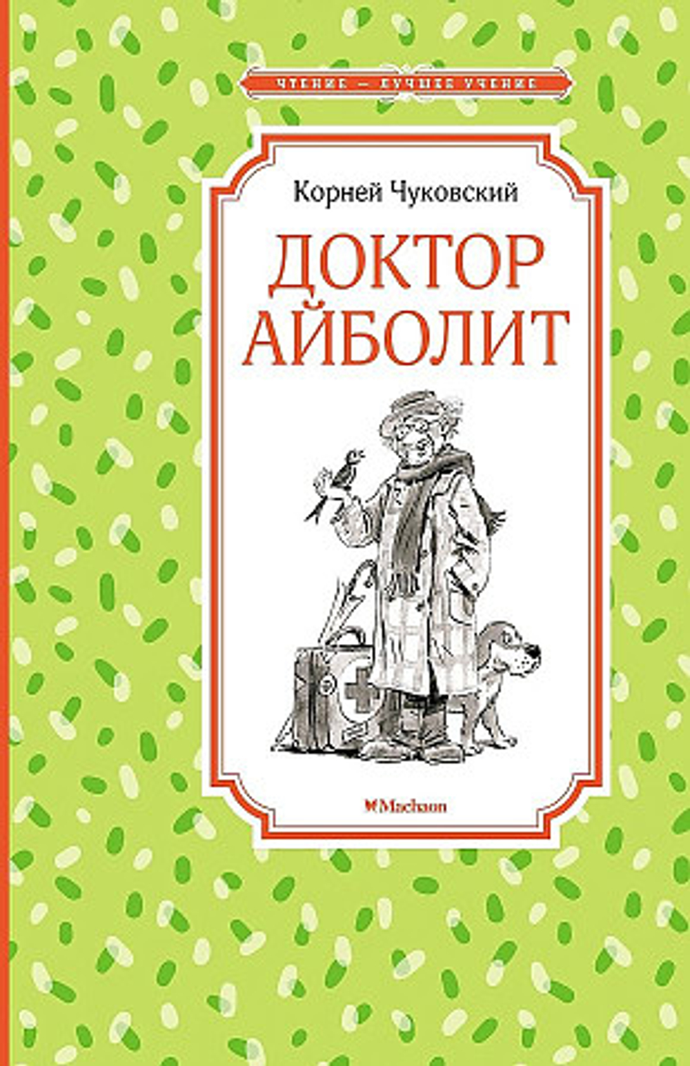 МАХАОН Чуковский К. Доктор Айболит