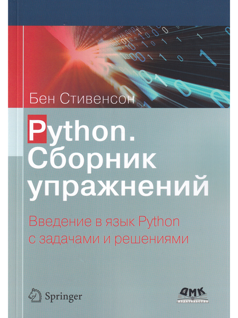 Python. Сборник упражнений