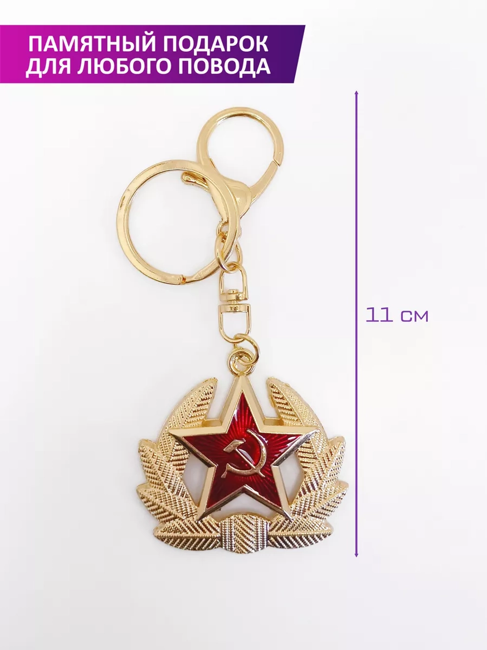Брелок Звезда Кокарда