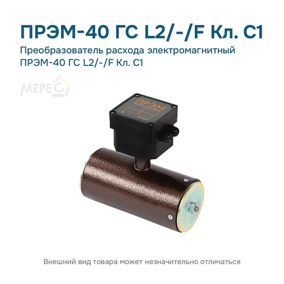 Преобразователь расхода электромагнитный ПРЭМ-40 ГС L2/-/F Кл. C1