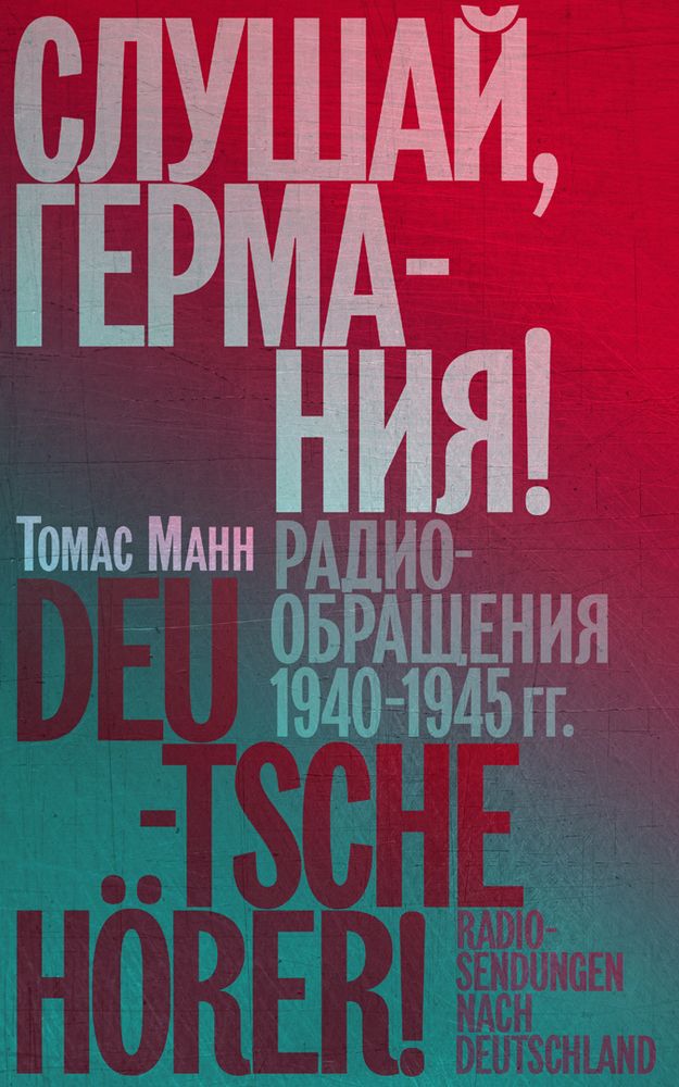 Слушай, Германия! Радиообращения 1940-1945 гг.
